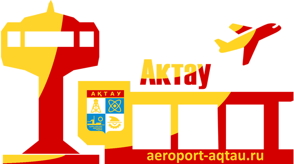 Аэропорт Актау расписание рейсов, онлайн-табло информационный сайт Aeroport-Aqtau.ru